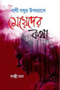 BANI BASUR UPPANAYSE MAYEDER KATHA